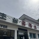 초심휴게소