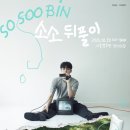 야외마당 콘서트 6회차 | 소수빈 콘서트 &#39;소소‘ 뒤풀이 - 서울창포원 잔디마당 버스킹 후기