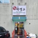 설악흑염소 이미지
