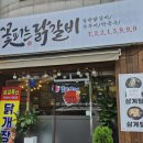 꽃피는 닭갈비 이미지