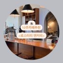 ☕️나주 카페는 여기 &lt;로스터리 엔커피&gt;