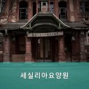 세실리아 요양원 이미지