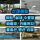 골드휴매점 | 🌊 선재해림 l 선재도 숙소 추천: 선재해림 풀빌라 리얼후기(수영장/카페/편의시설 총정리)