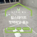 화양 | 힐스테이트평택화양 줄눈 집전체 시공후기