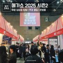 홍연상회 | 첫날 방문후기 : 메가쇼 2025 시즌2 주차 무료 입장권 방법 정보 일정 킨텍스