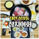 132-1-000010 | 대전 삼성동 참치 맛집 참치어화 골드코스 후기 대전 참치 대전 참치 맛집 대전 동구 맛집