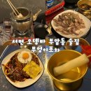 부산 서면 오뎅바 부암동 가성비 술집 추천, 부엉이포차