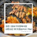 참숯구이 정육식당 | 과천 | 참숯구이정육식당 내돈내산 후기(점심식사 가능)