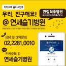 연세슬기병원 네이버블로그
