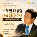 26년 8월 문팬 정모(&amp;봉하음악회) 안내 이미지