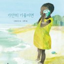 ＜가만히 기울이면＞ 조 로링 피셔 글그림/나태주 역 | 불광출판사 | 2021 이미지