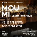 [진주 문화생활] 진주 데이트 코스로 추천! '슈럽'에서 즐겼던 재즈 콘서트 후기