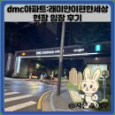 이편한세상 | dmc아파트:래미안이편한세상 현장 임장 후기