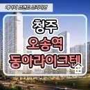 청주 오송역 동아라이크텐 아파트 선착순 계약안내 이미지