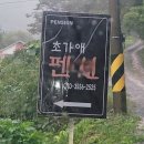 초가애펜션 이미지