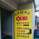 싱싱회마을 | 울산 진하해수욕장 횟집 어촌마을 모듬회 매운탕 후기