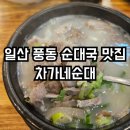 차가네순대 | 일산 풍동 순대국 맛집 차가네순대 아이랑 가기 좋은 식당 강력 추천