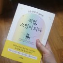 직업,소명이 되다 비비엠 공저 7기 김상미 외 책리뷰