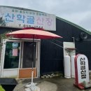 산학골 산장 이미지