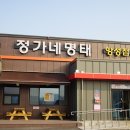 정가네명태앙성점 | 일레븐cc 맛집 푸짐하고 맛있었던 정가네명태앙성점 솔직후기