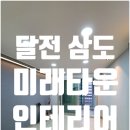 삼도건축인테리어 이미지