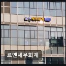 르엔세무회계