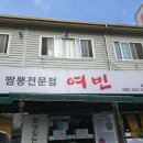 짬뽕여빈부산수영점 | 김해에서 발견한 숨은 중국집 맛집, 여빈짬뽕 후기 🍜✨