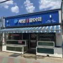 세영자연산활어회