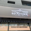 제일반찬전문점 이미지