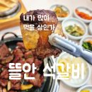 뜰안의행복 | [내가 많이 먹을 상인가] 김민경도 인정한 뜰안석갈비 대구석갈비 한정식 맛집