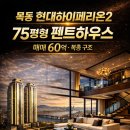 하이페리온목동공인중개사사무소 | 🌟 목동 현대하이페리온2 75평형 펜트하우스 복층 매매