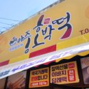 아중호박떡 - 전주시 완산구 성지산로 60 | 아중호박떡