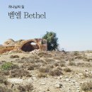벧엘(Bethel) 이미지