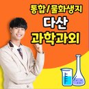 다산한강중학교 | 다산 과학과외 다산 화학과외 후기