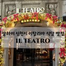 중국 상하이 신천지 핫플 화덕피자 파스타 맛집 이탈리아 식당 IL TEATRO 메뉴 가격 추천 웨이팅