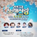 KBS 전국노래자랑(거제시편)2024년 4월6일(토)오후2시(거제스포츠파크 주경기장)초대가수-배일호&amp;이혜리&amp;류지광&amp;신승태&amp;김추리 이미지