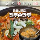 진주손만두 즉석떡볶이 | 진주 손만두 군포 당정동 즉석떡볶이 솔직후기 │ 공영주차장 이용 꿀팁까지