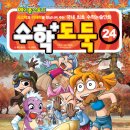 (서울문화사) 수학도둑 24권 20분 이미지
