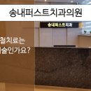 송내퍼스트치과의원