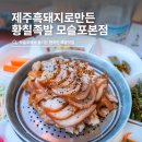 제주 흑족 | 제주흑돼지황칠족발 모슬포본점 현지인 대정읍밥집