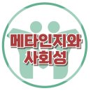 [메타인지와 사회성] 메타인지, 자기조절, 사회성, 아동 상담, 청소년 상담, 강남사회성센터, 한국아동청소년심리상담센터 이미지