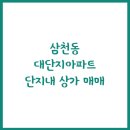 삼천1동-03(삼천도서관 주차장내) | 전주 삼천동 대단지 아파트 단지내 상가 매매