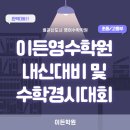 입시명문이든영수학원