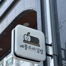 애플꼬마김밥범서점
