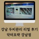 닥터모락 강남점 이미지