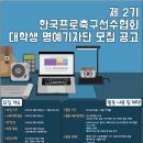 [한국프로축구선수협회] 제2기 대학생 명예기자단 모집 공고 (~5/10) 이미지