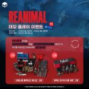 애니멀스토어 | 리애니멀 플레이 후기 인증 이벤트!