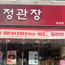 정관장관설점