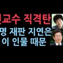 이재명 재판 지연을 가져온 결정적 인물은 바로... 서민교수 직격탄 성창경TV﻿ 이미지