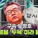 유병호, 윤석열을 두목이라 불렀다 이미지